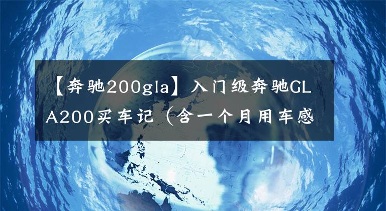 【奔驰200gla】入门级奔驰GLA200买车记（含一个月用车感受）文章配图