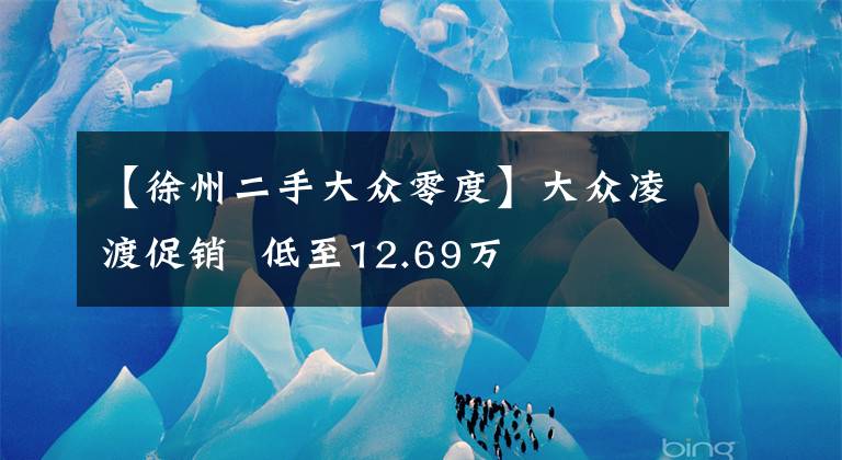 【徐州二手大众零度】大众凌渡促销  低至12.69万