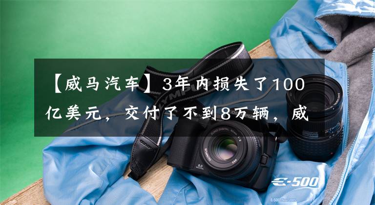 【威马汽车】3年内损失了100亿美元，交付了不到8万辆，威马汽车也想上市