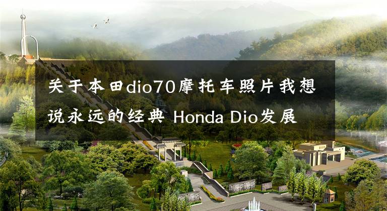 关于本田dio70摩托车照片我想说永远的经典 Honda Dio发展史