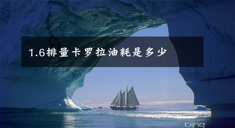 1.6排量卡罗拉油耗是多少文章配图