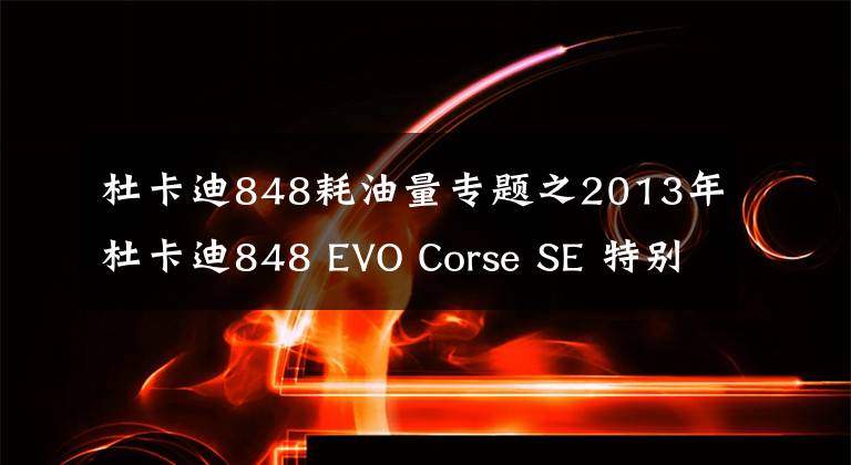 杜卡迪848耗油量专题之2013年杜卡迪848 EVO Corse SE 特别版