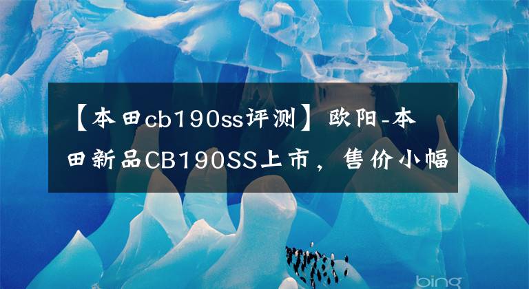 【本田cb190ss评测】欧阳-本田新品CB190SS上市，售价小幅下调，外观、动力、功能发生变化。