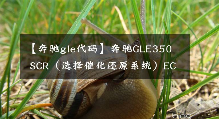 【奔驰gle代码】奔驰GLE350  SCR（选择催化还原系统）ECU编程