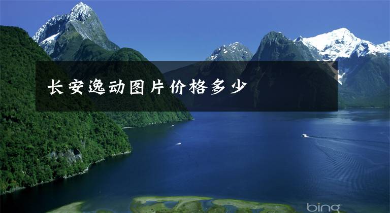 长安逸动图片价格多少文章配图