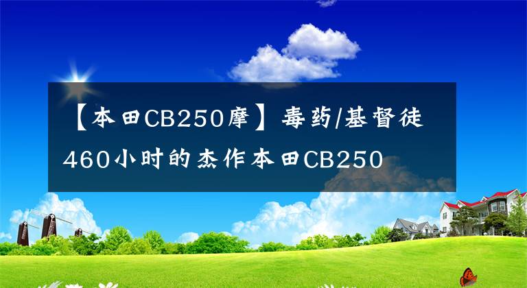 【本田CB250摩】毒药/基督徒460小时的杰作本田CB250文章配图