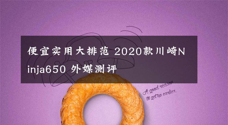 便宜实用大排范 2020款川崎Ninja650 外媒测评文章配图