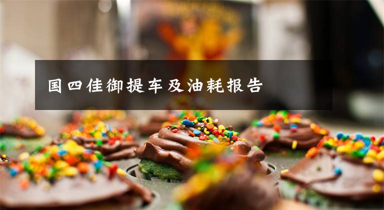 国四佳御提车及油耗报告文章配图