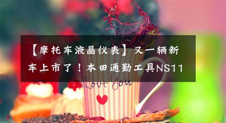 【摩托车液晶仪表】又一辆新车上市了！本田通勤工具NS110L:液晶仪器、PGM  EFI文章配图