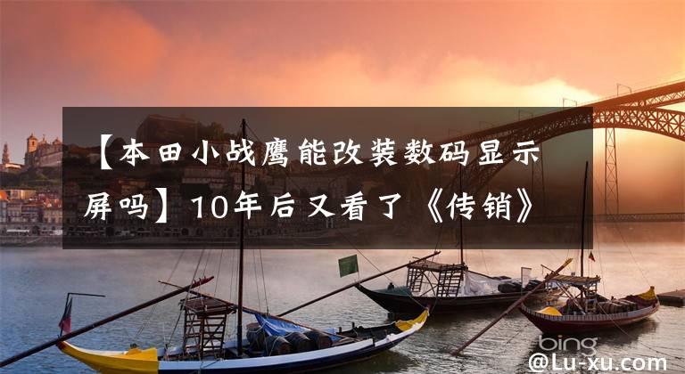 【本田小战鹰能改装数码显示屏吗】10年后又看了《传销》，花了14800韩元开始新本CBF  190X，动力很好