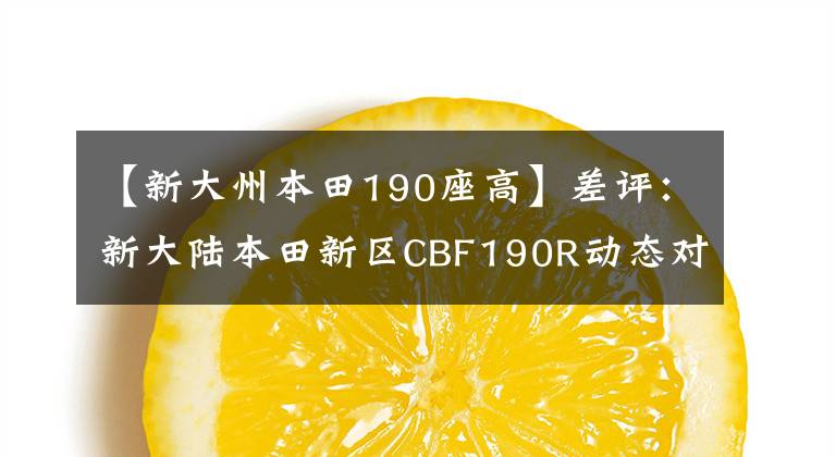 【新大州本田190座高】差评：新大陆本田新区CBF190R动态对比，这就是190年的样子。