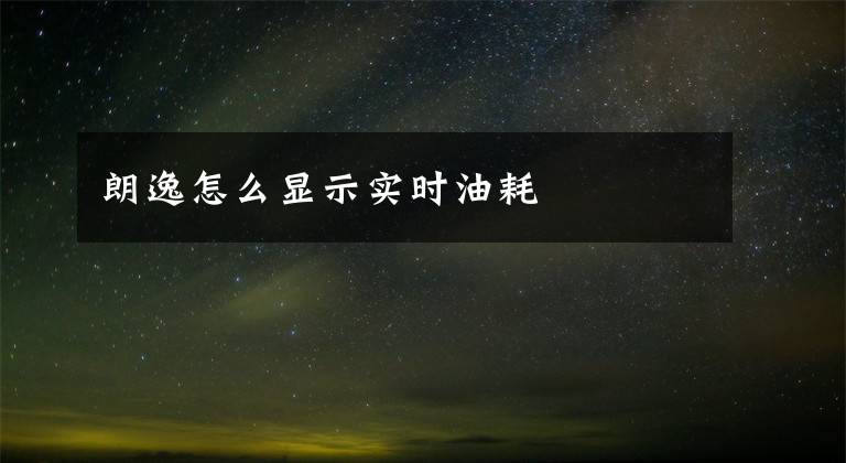 朗逸怎么显示实时油耗文章配图