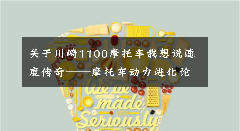 关于川崎1100摩托车我想说速度传奇——摩托车动力进化论（上）文章配图