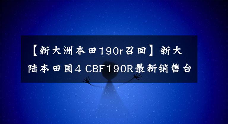 【新大洲本田190r召回】新大陆本田国4 CBF190R最新销售台ABS和文件秀！