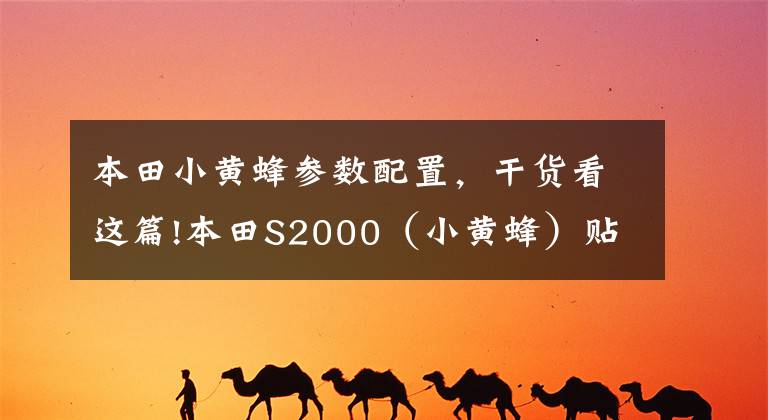 本田小黄蜂参数配置，干货看这篇!本田S2000（小黄蜂）贴地飞行，2018年改装风格