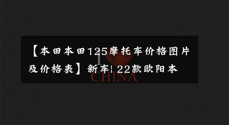 【本田本田125摩托车价格图片及价格表】新车| 22款欧阳本田喜鲨SCR125实用性滑板车，售价6780韩元。文章配图