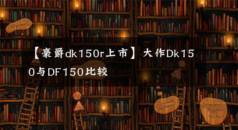 【豪爵dk150r上市】大作Dk150与DF150比较文章配图