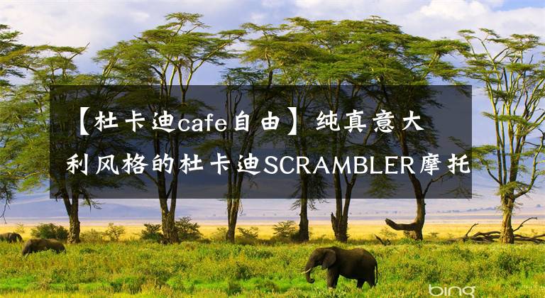 【杜卡迪cafe自由】纯真意大利风格的杜卡迪SCRAMBLER摩托车