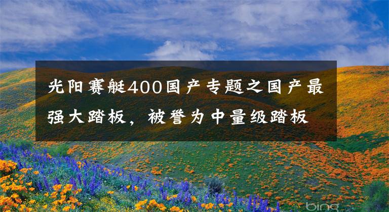 光阳赛艇400国产专题之国产最强大踏板，被誉为中量级踏板车之王的赛艇400究竟如何