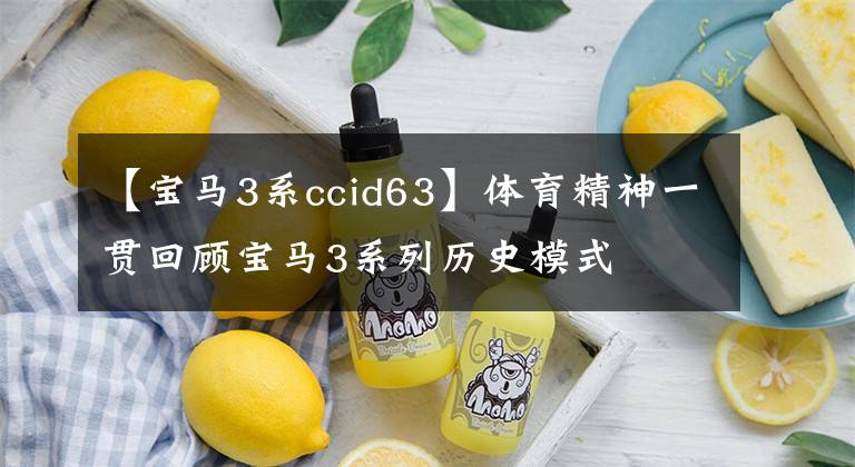 【宝马3系ccid63】体育精神一贯回顾宝马3系列历史模式