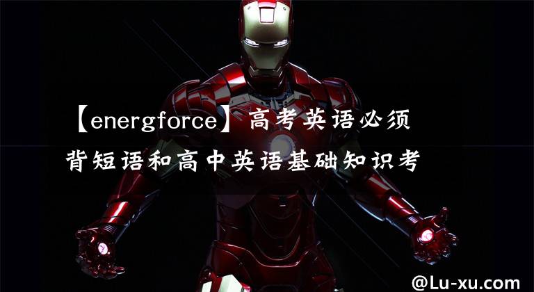 【energforce】高考英语必须背短语和高中英语基础知识考点。