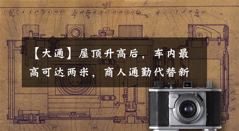 【大通】屋顶升高后，车内最高可达两米，商人通勤代替新的选择！大通V80低塔商务拖车文章配图