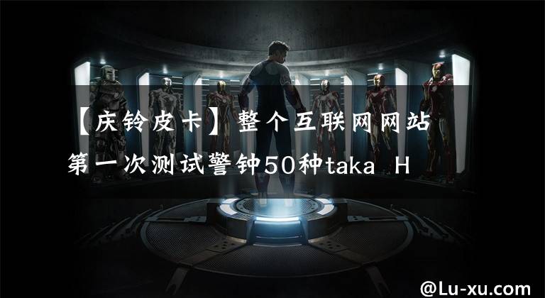 【庆铃皮卡】整个互联网网站第一次测试警钟50种taka H TAGA皮卡|卡车朋友网络文章配图