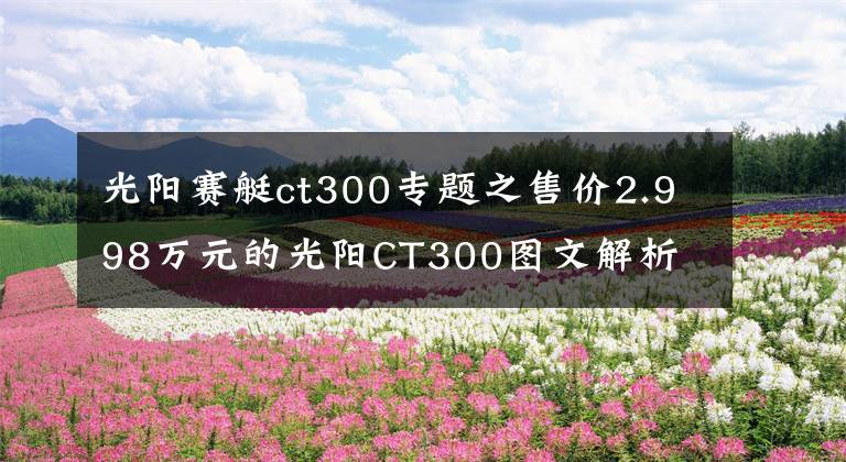 光阳赛艇ct300专题之售价2.998万元的光阳CT300图文解析