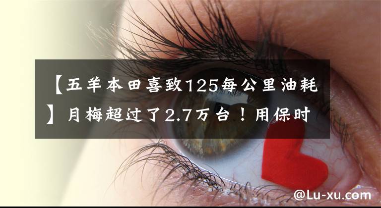 【五羊本田喜致125每公里油耗】月梅超过了2.7万台！用保时捷一样的技术！新产品不到100公里，不到6个文章配图