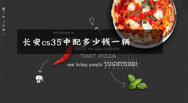 长安cs35中配多少钱一辆文章配图