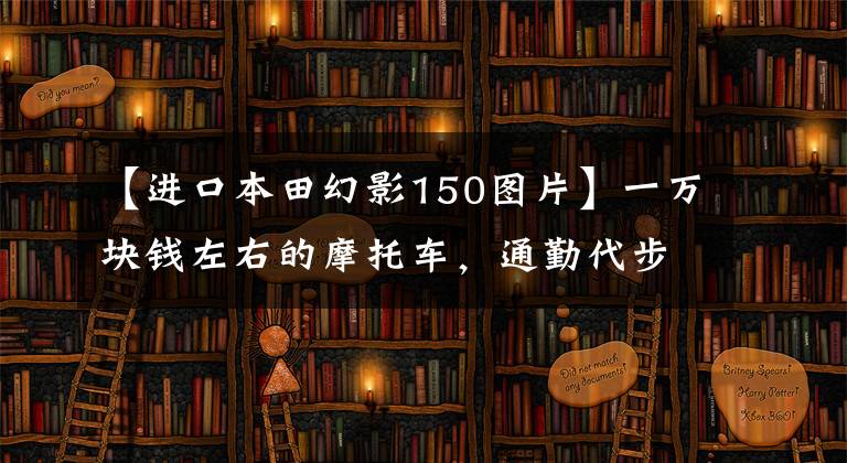 【进口本田幻影150图片】一万块钱左右的摩托车，通勤代步首选