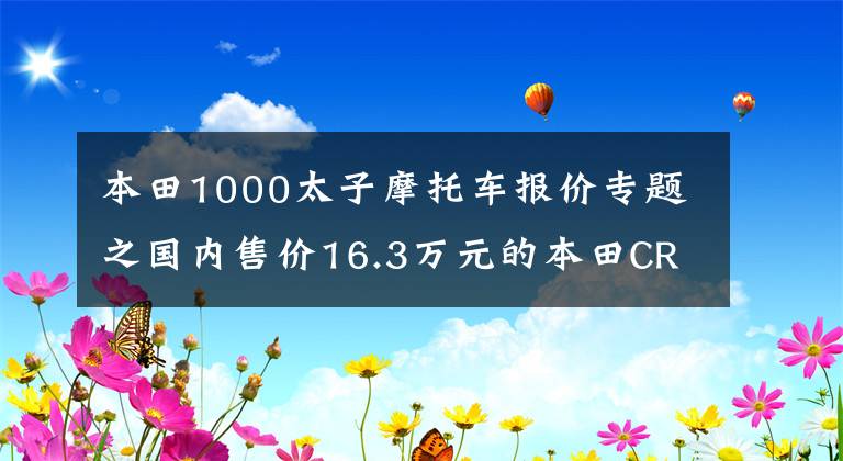 本田1000太子摩托车报价专题之国内售价16.3万元的本田CRF1000L，是否值得大家购买？