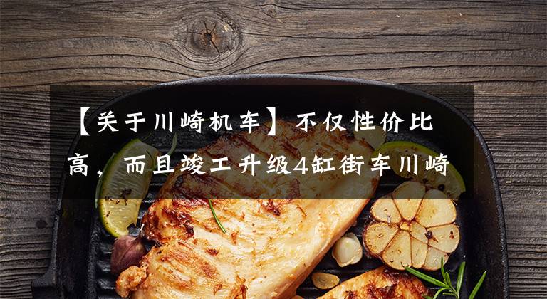 【关于川崎机车】不仅性价比高，而且竣工升级4缸街车川崎Z900简单试驾。文章配图