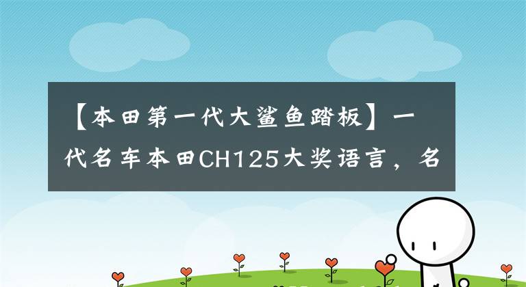 【本田第一代大鲨鱼踏板】一代名车本田CH125大奖语言，名不虚传文章配图