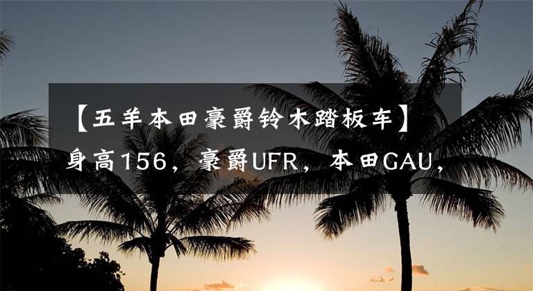 【五羊本田豪爵铃木踏板车】身高156，豪爵UFR，本田GAU，铃木U，山河旭鹰，怎么选？