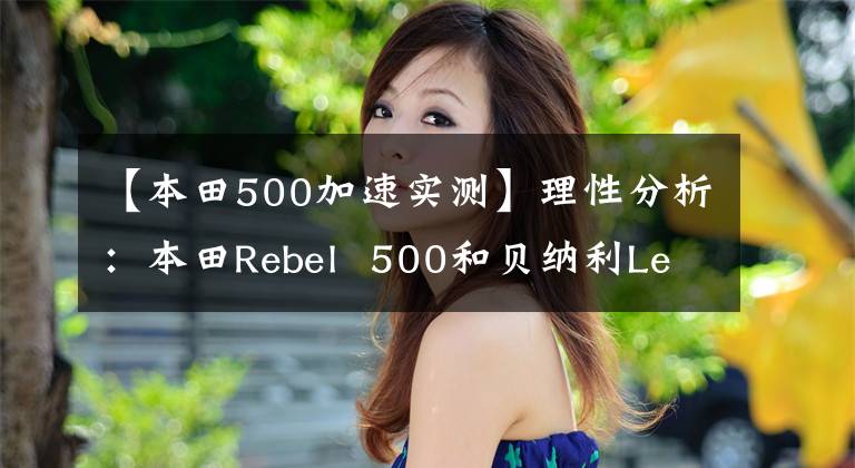 【本田500加速实测】理性分析：本田Rebel  500和贝纳利Leoncino  500如何选择？