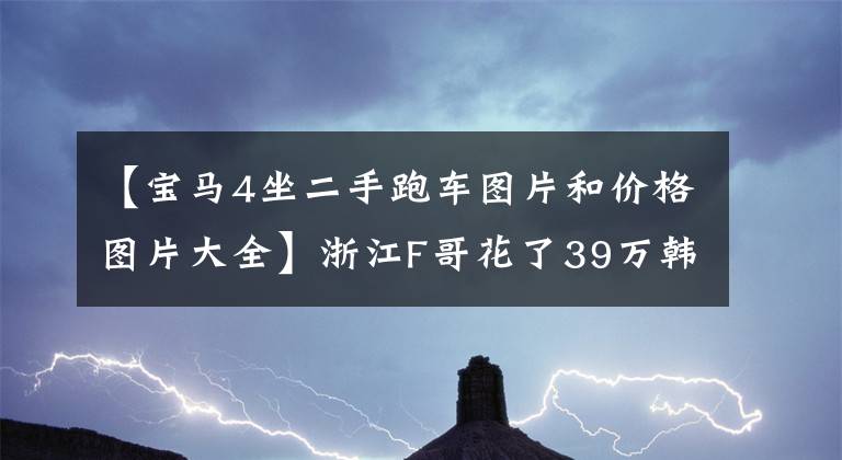 【宝马4坐二手跑车图片和价格图片大全】浙江F哥花了39万韩元买了一辆二手宝马640i，4辆敞篷车，实车惊人。