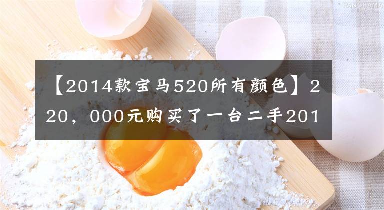 【2014款宝马520所有颜色】220，000元购买了一台二手2014宝马5系列。