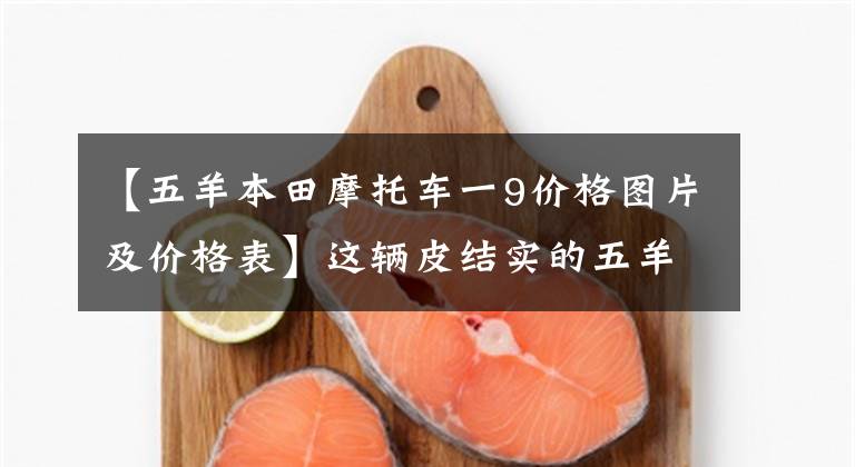 【五羊本田摩托车一9价格图片及价格表】这辆皮结实的五羊本田190摩托车，你买得好吗？
