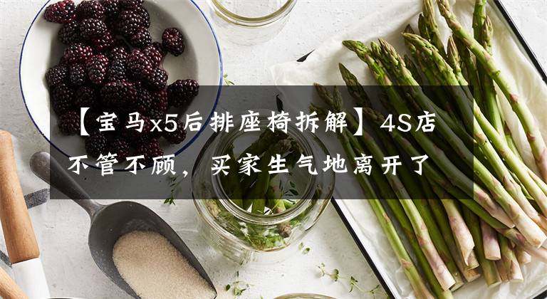 【宝马x5后排座椅拆解】4S店不管不顾，买家生气地离开了！花75万买二手宝马X5更爽吗？