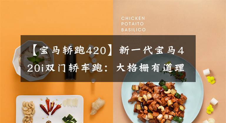 【宝马轿跑420】新一代宝马420i双门轿车跑：大格栅有道理吗？