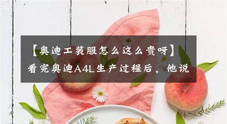 【奥迪工装服怎么这么贵呀】看完奥迪A4L生产过程后，他说了这句话......