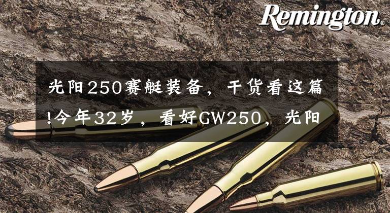 光阳250赛艇装备，干货看这篇!今年32岁，看好GW250，光阳赛艇250，CT250，如何选？