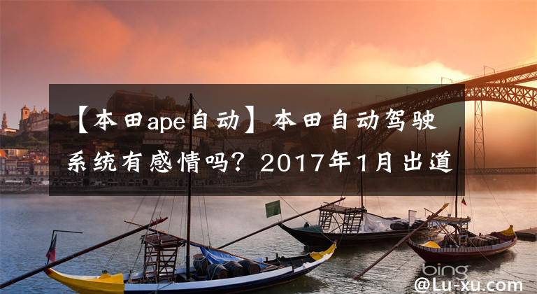 【本田ape自动】本田自动驾驶系统有感情吗？2017年1月出道