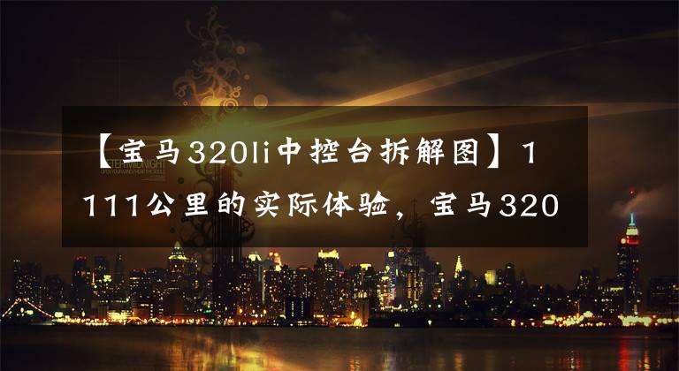 【宝马320li中控台拆解图】1111公里的实际体验，宝马320Li值不值得买？