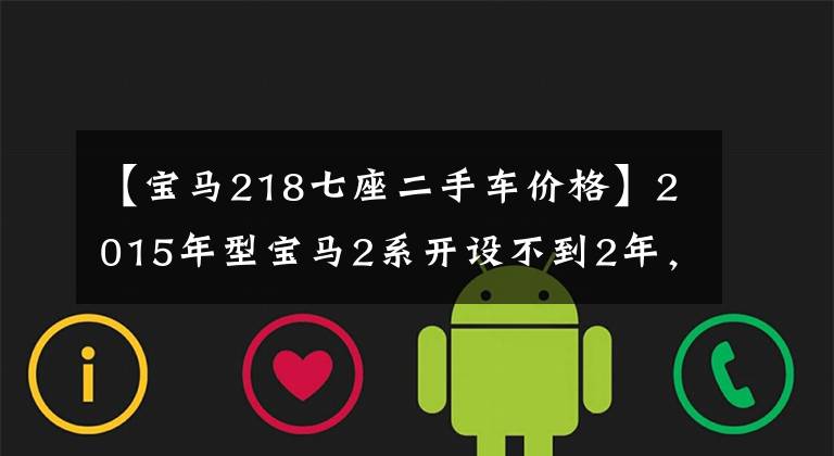 【宝马218七座二手车价格】2015年型宝马2系开设不到2年，下降了7万韩元，真是又爱又恨