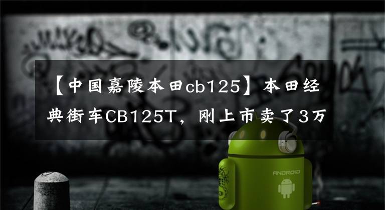 【中国嘉陵本田cb125】本田经典街车CB125T，刚上市卖了3万多，乘坐的人年龄不小。