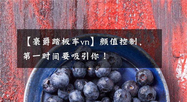 【豪爵踏板车vn】颜值控制，第一时间要吸引你！文章配图