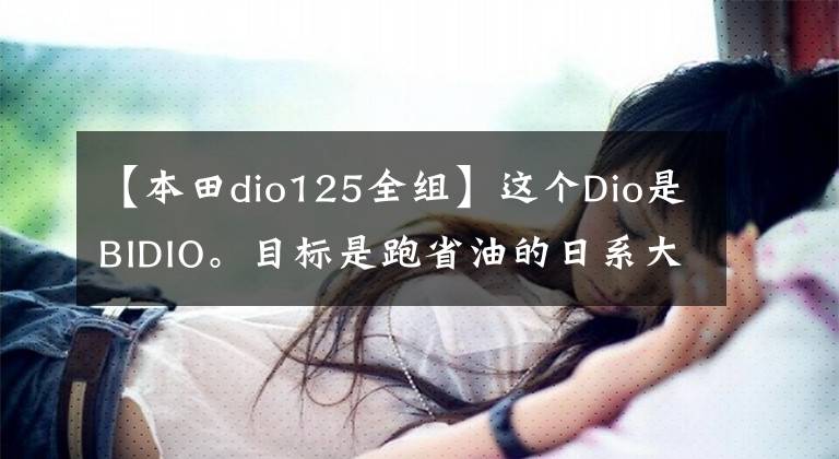 【本田dio125全组】这个Dio是BIDIO。目标是跑省油的日系大脚羊！