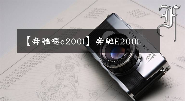 【奔驰嗯e200l】奔驰E200L文章配图
